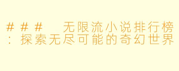 ### 无限流小说排行榜：探索无尽可能的奇幻世界