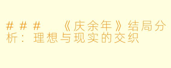 ### 《庆余年》结局分析：理想与现实的交织