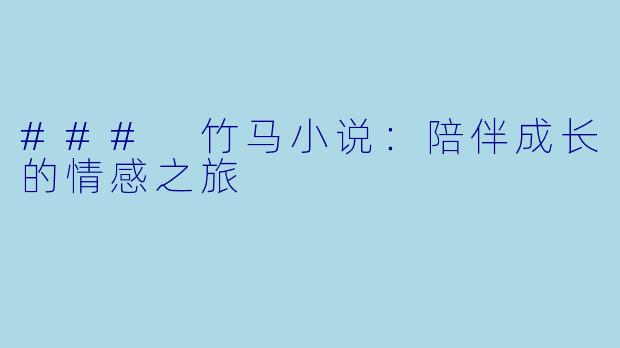 ### 竹马小说：陪伴成长的情感之旅