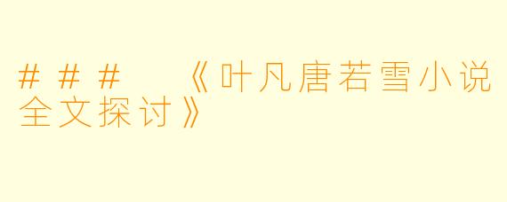 ### 《叶凡唐若雪小说全文探讨》