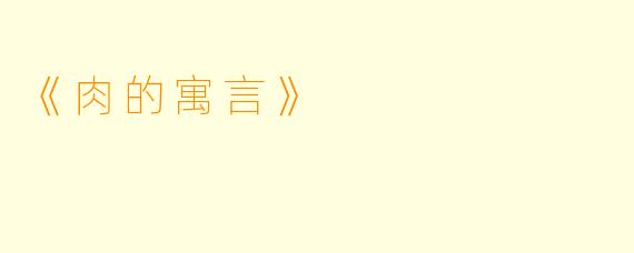 《肉的寓言》