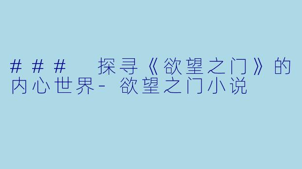 ### 探寻《欲望之门》的内心世界