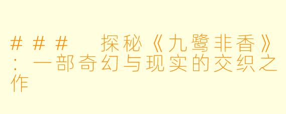 ### 探秘《九鹭非香》：一部奇幻与现实的交织之作