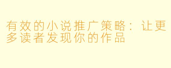 有效的小说推广策略:让更多读者发现你的作品