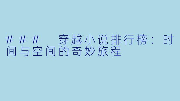### 穿越小说排行榜：时间与空间的奇妙旅程