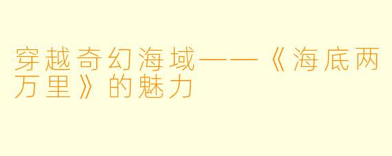 穿越奇幻海域——《海底两万里》的魅力