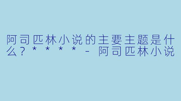 阿司匹林小说的主要主题是什么?****