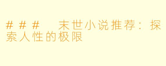### 末世小说推荐：探索人性的极限