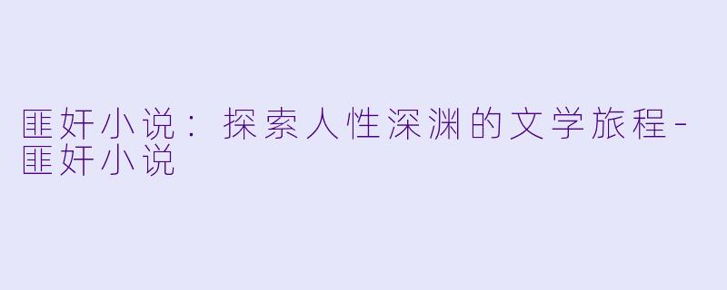 匪奸小说：探索人性深渊的文学旅程-匪奸小说