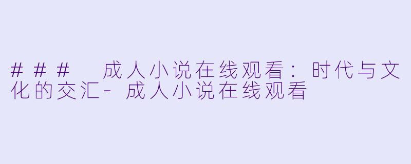 ### 成人小说在线观看:时代与文化的交汇