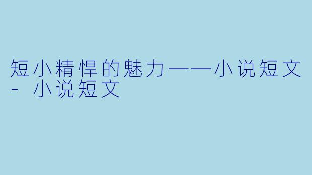 短小精悍的魅力——小说短文-小说短文