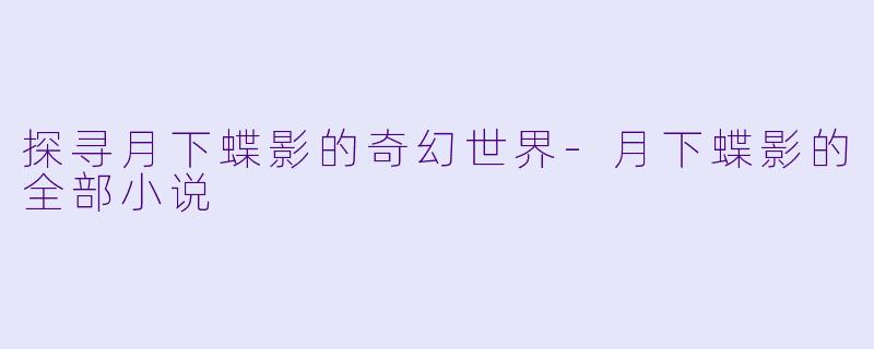 探寻月下蝶影的奇幻世界