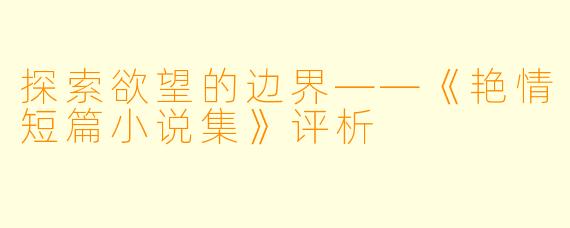 探索欲望的边界——《艳情短篇小说集》评析