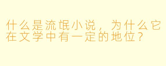 什么是流氓小说,为什么它在文学中有一定的地位?
