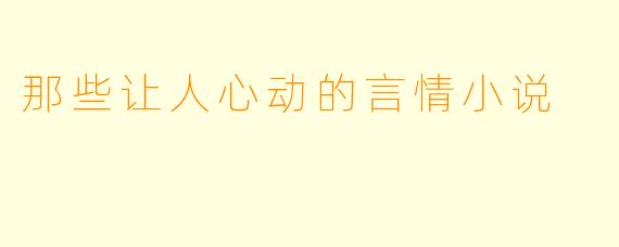 那些让人心动的言情小说