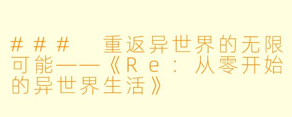 ### 重返异世界的无限可能——《Re:从零开始的异世界生活》