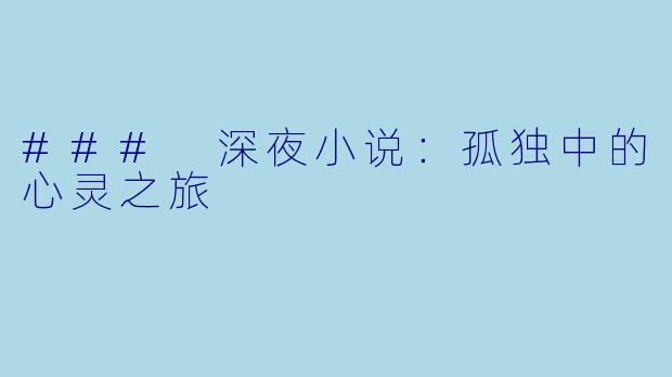 ### 深夜小说:孤独中的心灵之旅