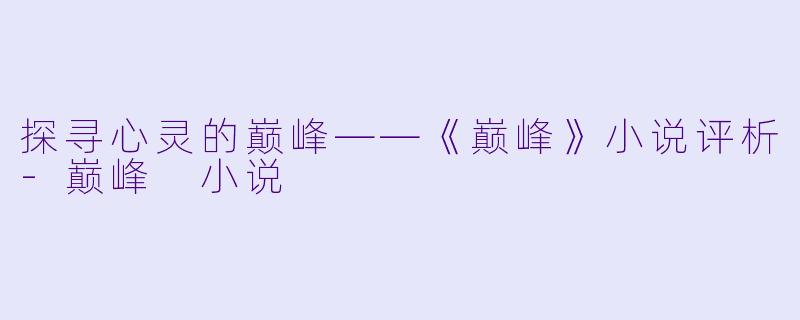 探寻心灵的巅峰——《巅峰》小说评析
