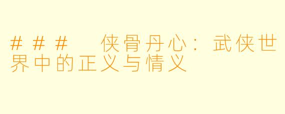 ### 侠骨丹心：武侠世界中的正义与情义