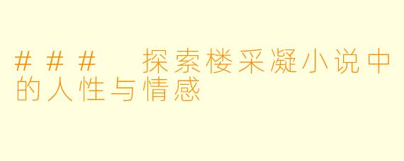 ### 探索楼采凝小说中的人性与情感
