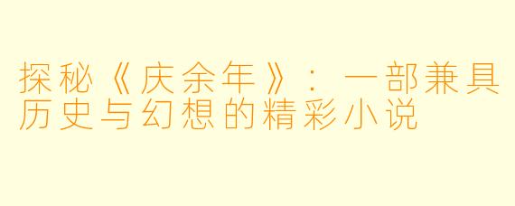探秘《庆余年》：一部兼具历史与幻想的精彩小说