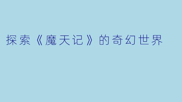 探索《魔天记》的奇幻世界