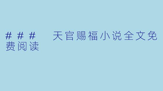 ### 天官赐福小说全文免费阅读