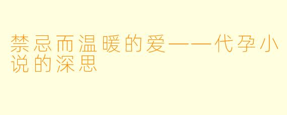 禁忌而温暖的爱——代孕小说的深思