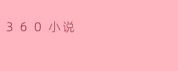 什么是360小说?