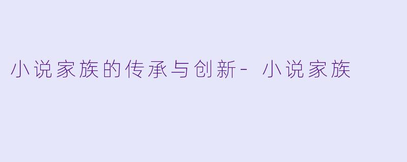 小说家族的传承与创新