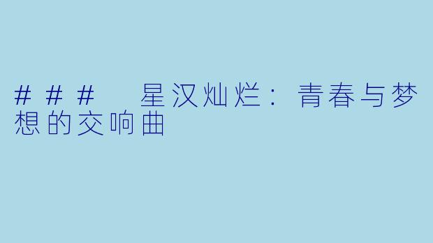 ### 星汉灿烂：青春与梦想的交响曲