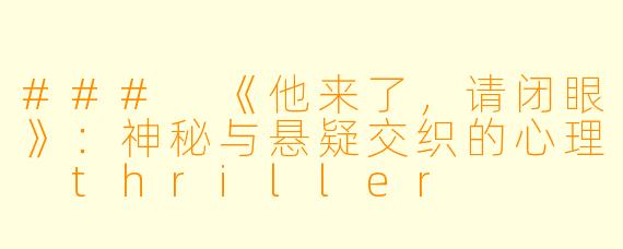 ### 《他来了,请闭眼》:神秘与悬疑交织的心理 thriller