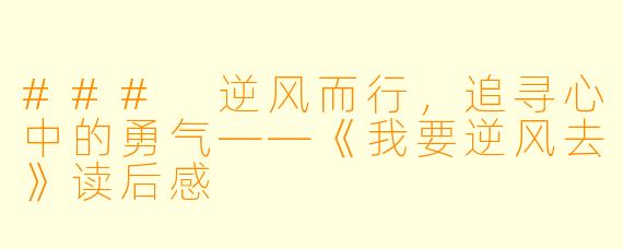### 逆风而行，追寻心中的勇气——《我要逆风去》读后感