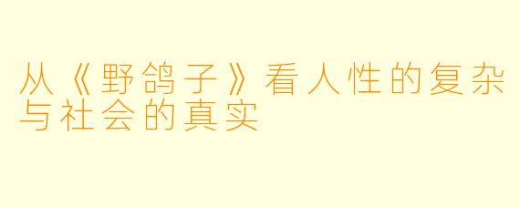 从《野鸽子》看人性的复杂与社会的真实