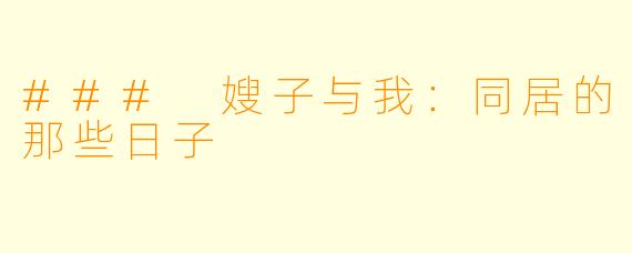 ### 嫂子与我:同居的那些日子