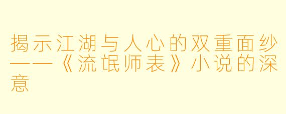 揭示江湖与人心的双重面纱——《流氓师表》小说的深意