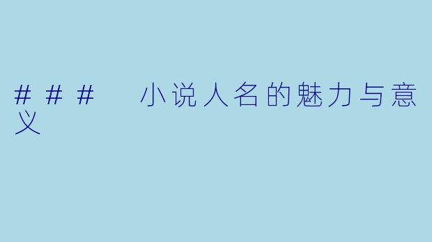 ### 小说人名的魅力与意义
