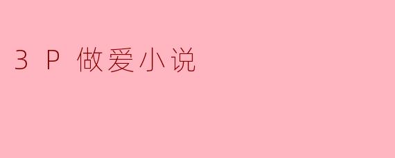 三角之恋:禁忌的3P之夜