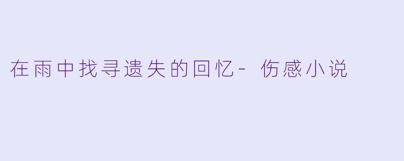 在雨中找寻遗失的回忆