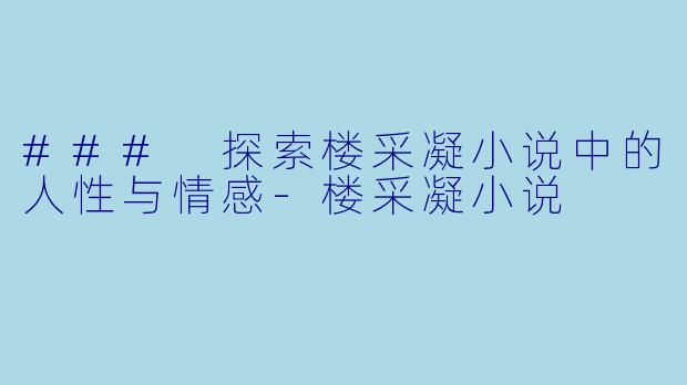 ### 探索楼采凝小说中的人性与情感