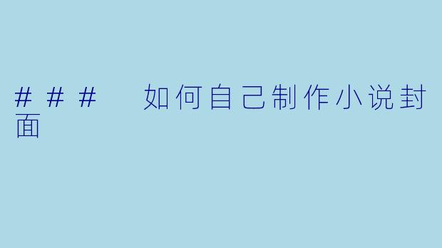 ### 如何自己制作小说封面
