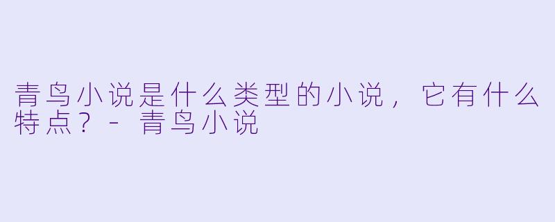青鸟小说是什么类型的小说,它有什么特点?