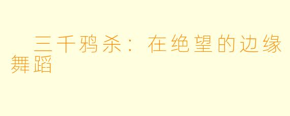  三千鸦杀：在绝望的边缘舞蹈