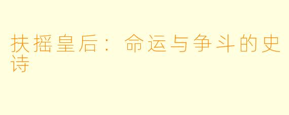 扶摇皇后：命运与争斗的史诗