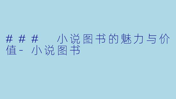 ### 小说图书的魅力与价值