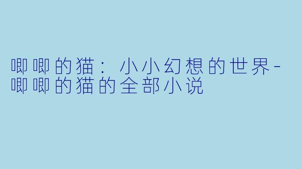 唧唧的猫:小小幻想的世界