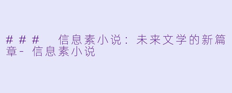 ### 信息素小说：未来文学的新篇章-信息素小说