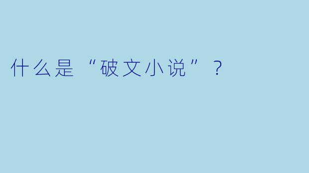 什么是“破文小说”？  