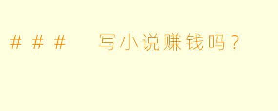 ### 写小说赚钱吗？