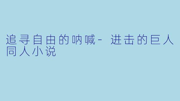 追寻自由的呐喊